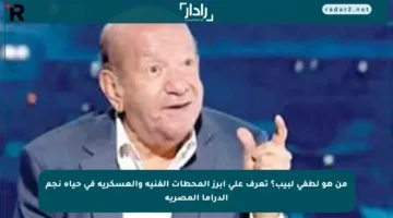 من هو لطفي لبيب؟ تعرف على أبرز المحطات الفنية والعسكرية في حياة نجم الدراما المصرية